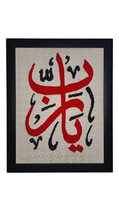 Calligraphy Hand Needle Work Embroidered Frame – Islamic Wall Art Décor